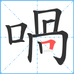 喎笔顺分解图片11