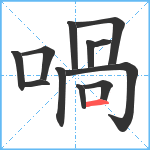 喎笔顺分解图片12