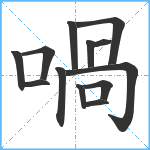 喎笔顺分解图片13