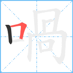 喎笔顺分解图片2