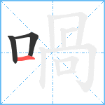 喎笔顺分解图片3