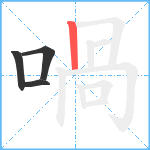 喎笔顺分解图片4