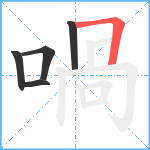 喎笔顺分解图片5