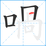 喎笔顺分解图片6