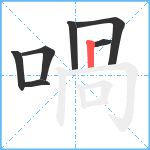 喎笔顺分解图片7