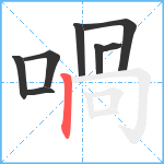 喎笔顺分解图片8