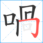 喎笔顺分解图片9