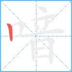 喑笔顺分解图片1