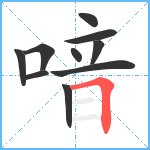 喑笔顺分解图片10