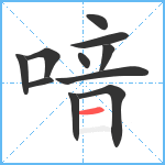 喑笔顺分解图片11