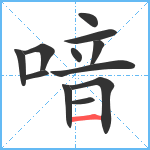 喑笔顺分解图片12