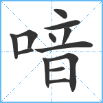 喑笔顺分解图片13