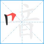 喑笔顺分解图片2