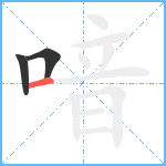 喑笔顺分解图片3