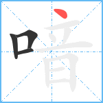 喑笔顺分解图片4