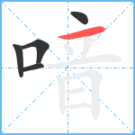 喑笔顺分解图片5