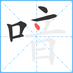 喑笔顺分解图片6