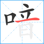 喑笔顺分解图片8