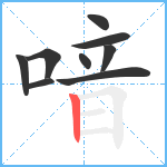 喑笔顺分解图片9