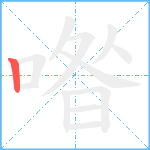 喒笔顺分解图片1