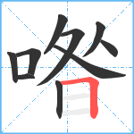 喒笔顺分解图片10