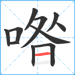 喒笔顺分解图片11