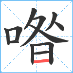 喒笔顺分解图片12