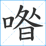 喒笔顺分解图片13