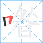 喒笔顺分解图片2