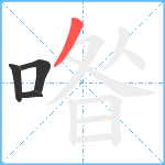 喒笔顺分解图片4