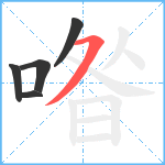 喒笔顺分解图片5