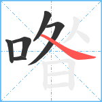 喒笔顺分解图片6