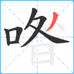 喒笔顺分解图片7