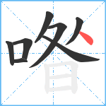 喒笔顺分解图片8