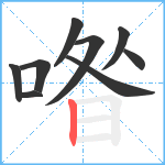 喒笔顺分解图片9