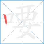 喓笔顺分解图片1