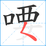 喓笔顺分解图片10