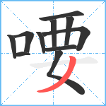 喓笔顺分解图片11