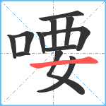 喓笔顺分解图片12