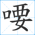 喓笔顺分解图片13