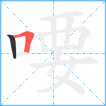 喓笔顺分解图片2