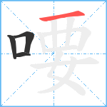 喓笔顺分解图片4