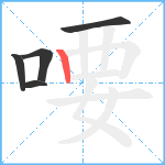 喓笔顺分解图片5