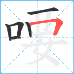 喓笔顺分解图片6