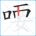 喓笔顺分解图片7