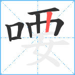 喓笔顺分解图片8