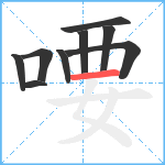 喓笔顺分解图片9