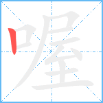 喔笔顺分解图片1