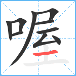 喔笔顺分解图片10