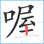 喔笔顺分解图片11